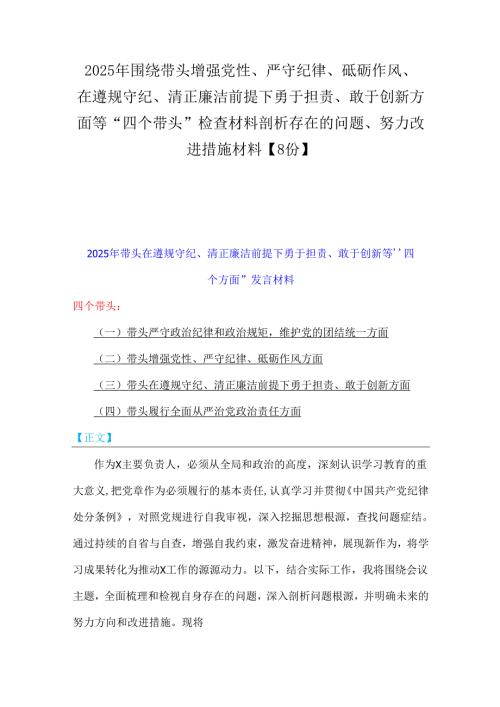 2025年围绕带头增强党性、严守纪律、砥砺作风、在遵规守纪、清正廉洁前提下勇于担责、敢于创新方面等“四个带头”检查材料剖析存在的问题.docx