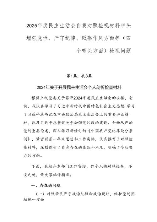 2025年度民主生活会自我对照检视材料带头增强党性、严守纪律、砥砺作风方面等（四个带头方面）检视问题.docx