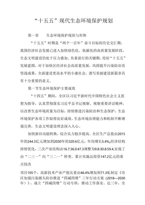 “十五五”现代生态环境保护规划.docx
