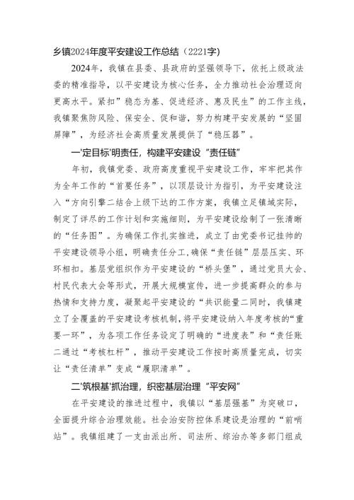 乡镇2024年度平安建设工作总结（2221字）.docx