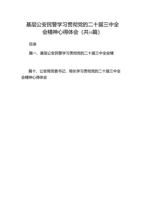 基层公安民警学习贯彻党的二十届三中全会精神心得体会（共10篇）汇编.docx