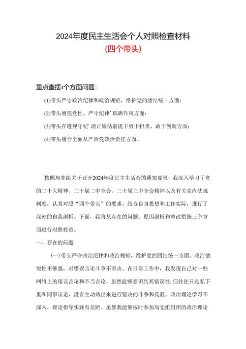 2024“聚焦5个重点”生活对照发言.docx