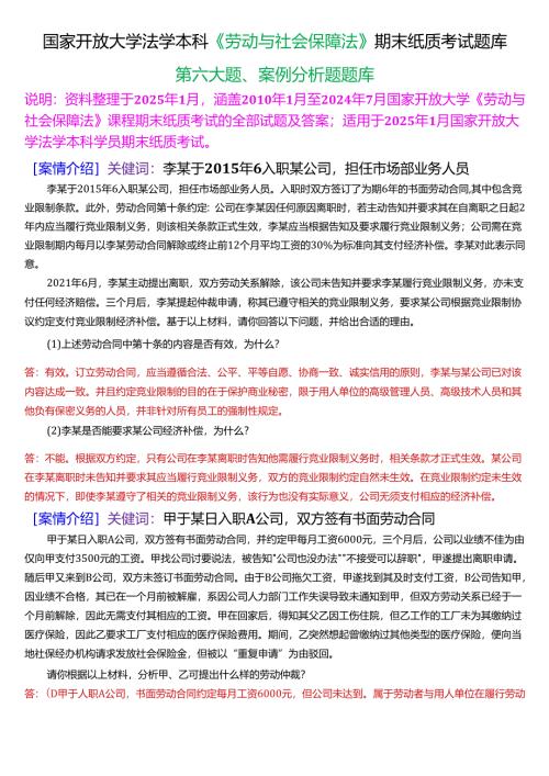 [2025版]国家开放大学法学本科《劳动与社会保障法》期末纸质考试第六大题案例分析题题库.docx
