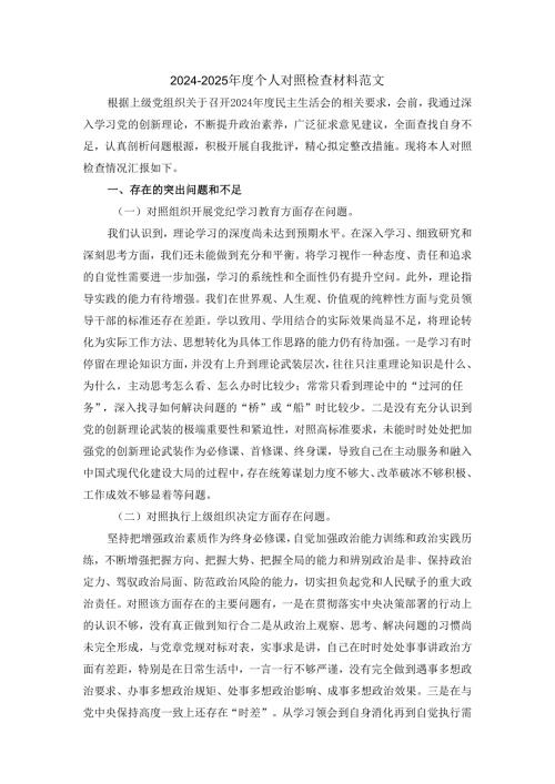 2024-2025年度个人对照检查材料范文四.docx