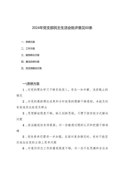 （思想、工作作风、服务群众、廉洁自律、党支部建设方面）2024年党支部民主生活会批评意见50条.docx