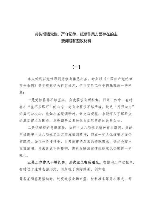 带头增强党性、严守纪律、砥砺作风方面存在的主要问题和整改材料5篇.docx