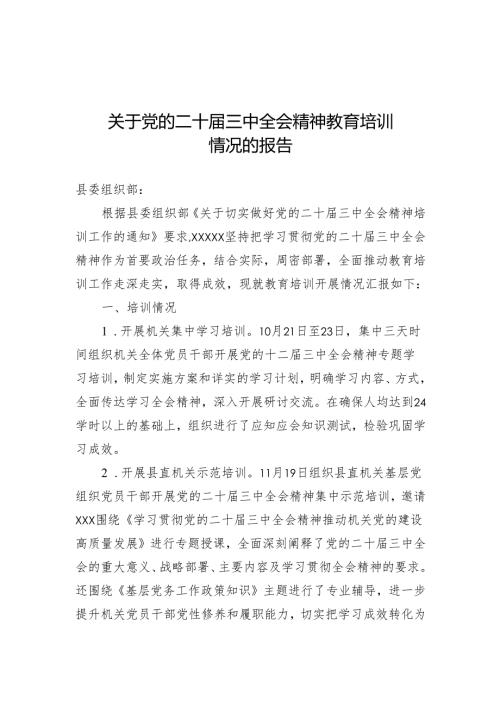 二十届三中全会精神教育培训情况总结.docx