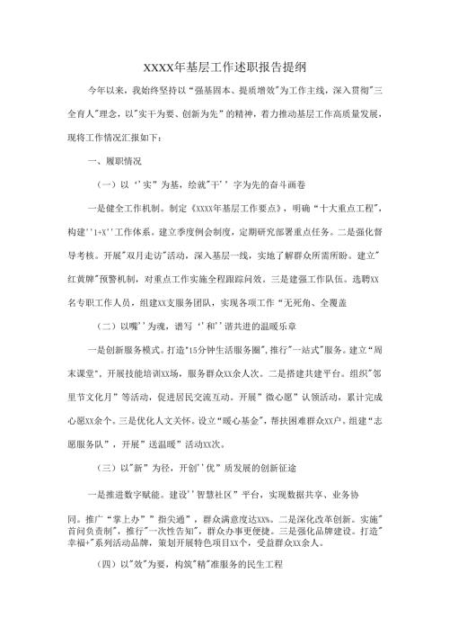 XXXX年基层工作述职报告提纲.docx
