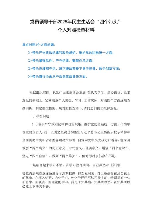 领导班子（在遵规守纪、清正廉洁前提下勇于担责、敢于创新方面）对照检查材料（参考资料）.docx