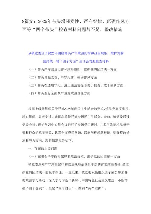 8篇文：2025年带头增强党性、严守纪律、砥砺作风方面等“四个带头”检查材料问题与不足、整改措施.docx