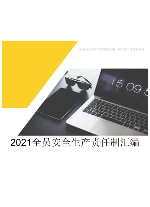 【履职清单】2024版安全生产履职及规章制度汇编.docx