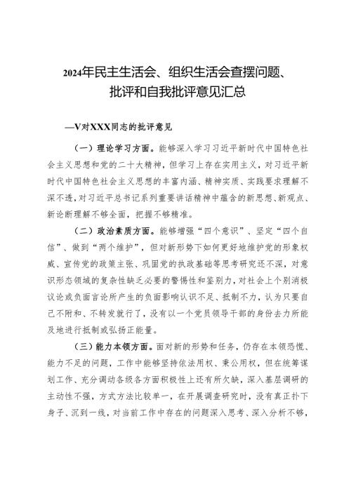 2024年民主生活会、组织生活会查摆问题、批评和自我批评意见汇总.docx