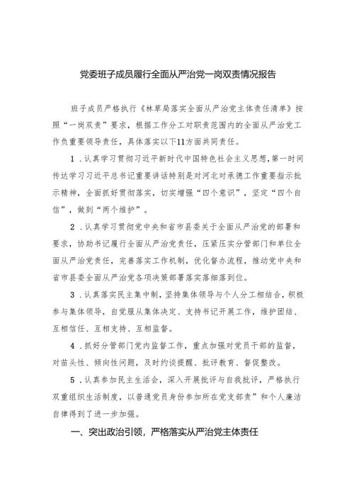 党委班子成员履行全面从严治党一岗双责情况报告5篇（精选版）.docx