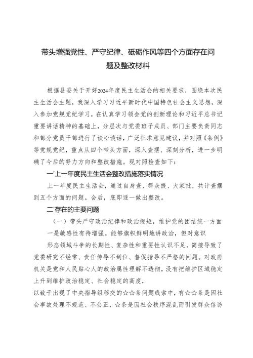 (汇编）2024-2025年带头增强党性、严守纪律、砥砺作风等四个方面存在问题及整改材料.docx
