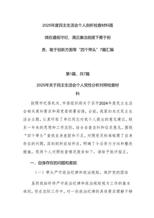 2025年度民主生活会个人剖析检查材料围绕在遵规守纪、清正廉洁前提下勇于担责、敢于创新方面等“四个带头”7篇汇编.docx