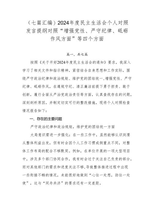 （七篇汇编）2024年度民主生活会个人对照发言提纲对照“增强党性、严守纪律、砥砺作风方面”等四个方面.docx