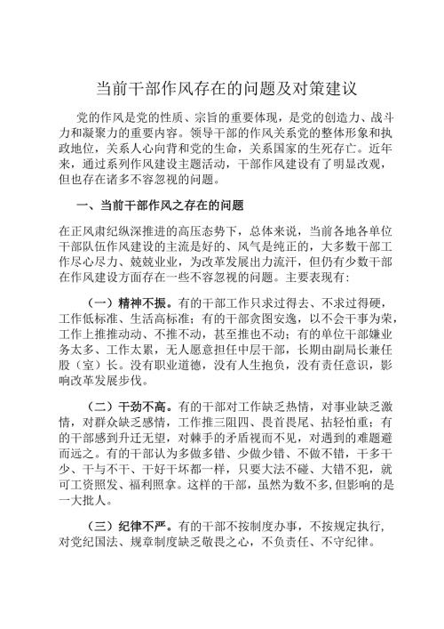 当前干部作风存在的问题及对策建议.docx