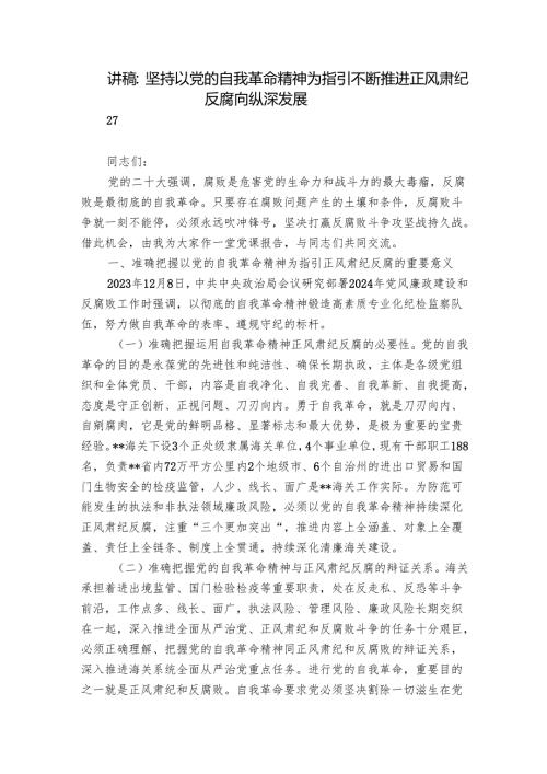 讲稿：坚持以党的自我革命精神为指引 不断推进正风肃纪反腐向纵深发展.docx