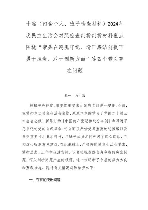 十篇（内含个人、班子检查材料）2024年度民主生活会对照检查剖析剖析材料重点围绕“带头在遵规守纪、清正廉洁前提下勇于担责、敢于创新方面”.docx