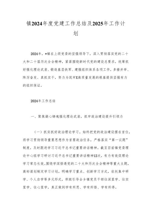 镇2024年度党建工作总结及2025年工作计划.docx