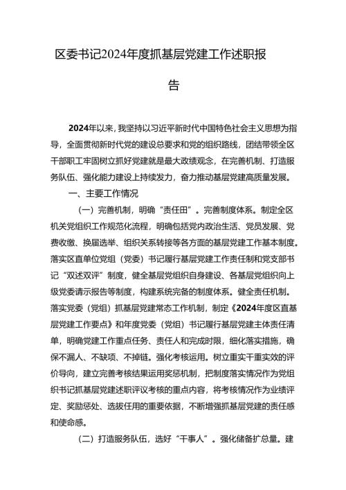 2024年度抓基层党建工作述职报告 5篇.docx