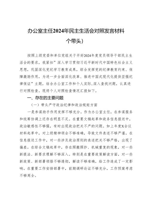 办公室主任2024年民主生活会对照发言材料（四个带头）.docx