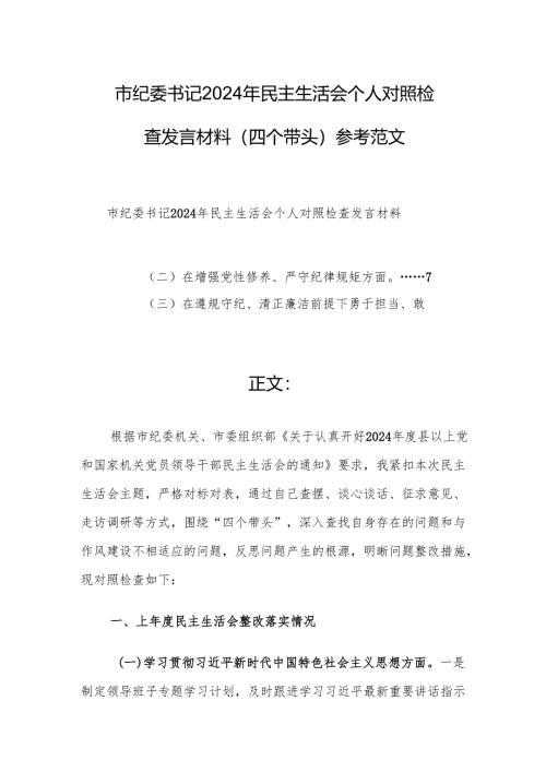 市纪委书记2024年民主生活会个人对照检查发言材料（四个带头）参考范文.docx