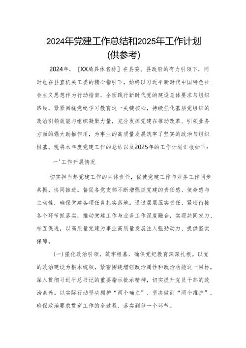 2024年党建工作总结和2025年工作计划（供参考）.docx