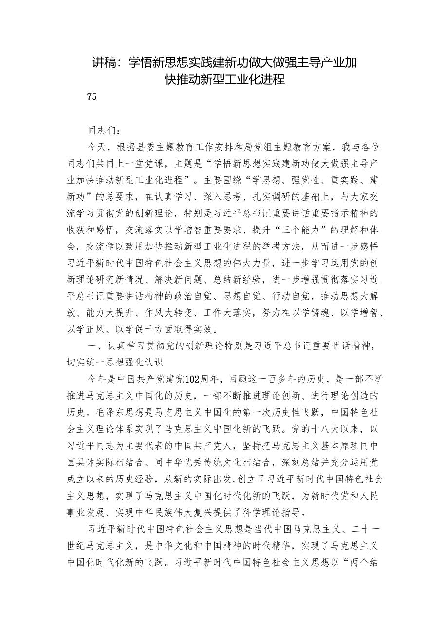 讲稿：学悟新思想 实践建新功 做大做强主导产业 加快推动新型工业化进程.docx_第1页