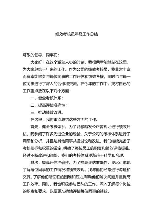 绩效考核员年终工作总结.docx