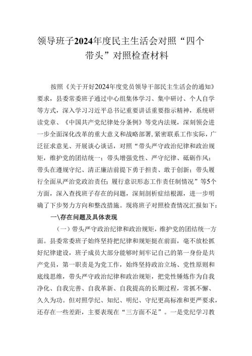 领导班子2024年度民主生活会对照“四个带头”对照检查材料.docx