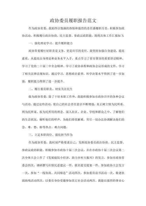 政协委员履职报告范文.docx