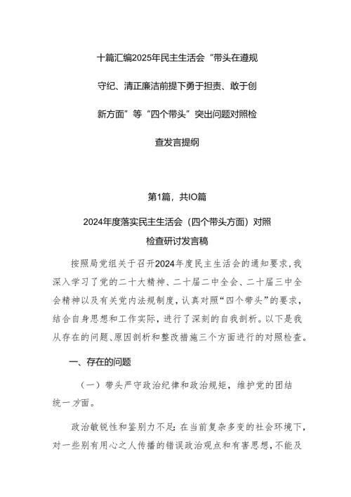 十篇汇编2025年民主生活会“带头在遵规守纪、清正廉洁前提下勇于担责、敢于创新方面”等“四个带头”突出问题对照检查发言提纲.docx
