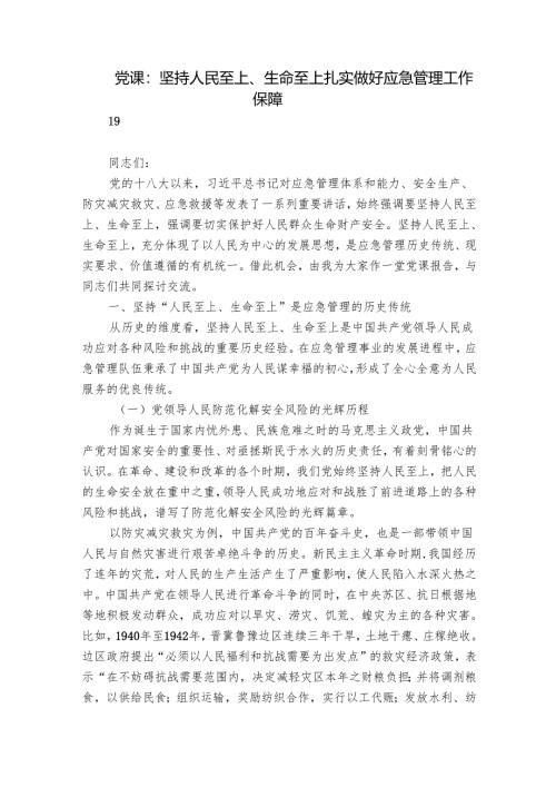 党课：坚持人民至上、生命至上 扎实做好应急管理工作保障.docx