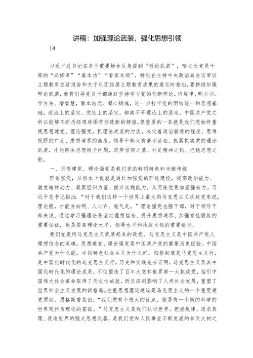 讲稿：加强理论武装强化思想引领.docx