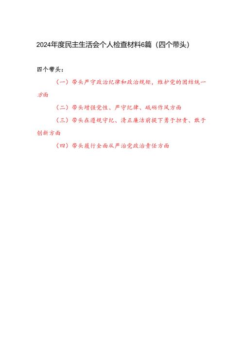 2024-2025年度民主生活会个人对照四个带头检查材料6篇.docx