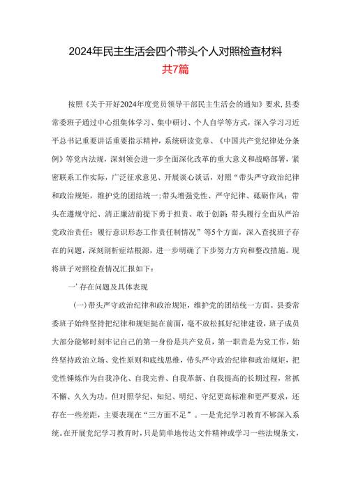 国企2025年度民主生活会“四个带头”个人对照检查检视剖析整改资料含不足精选资料.docx