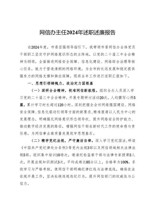 网信办主任2024年述职述廉报告.docx