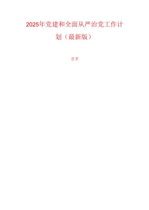 2025 年党建和全面从严治党工作计划（最新版）.docx