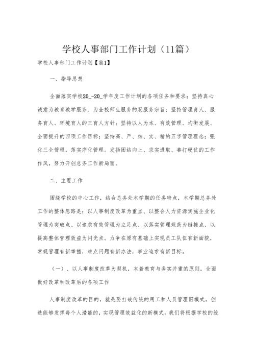 学校人事部门工作计划（11篇）.docx