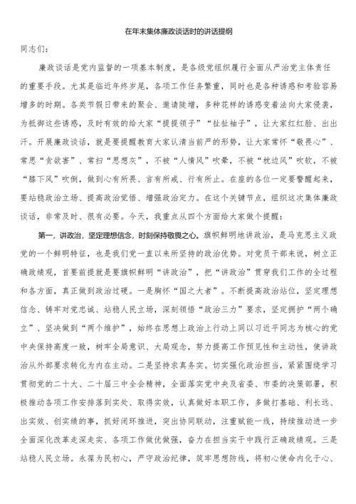 在年末集体廉政谈话时的讲话提纲.docx