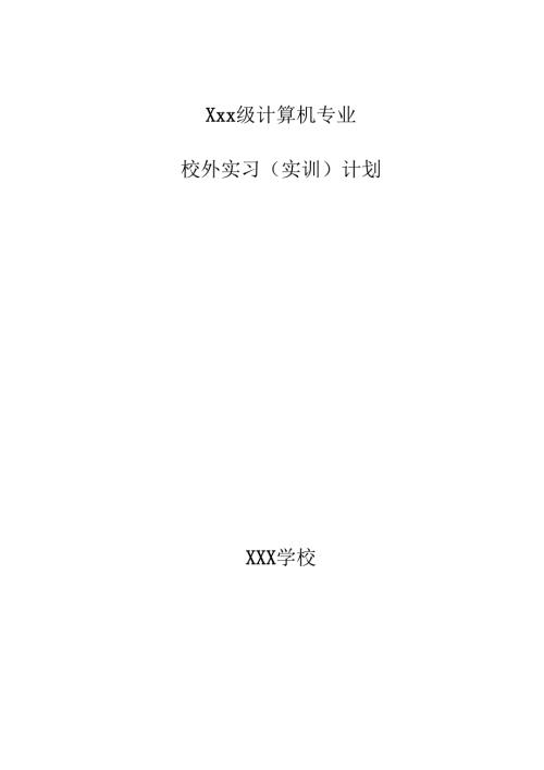 学生校外实习计划.docx