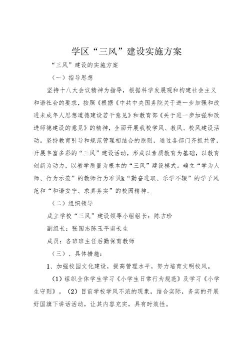 学区“三风”建设实施方案.docx
