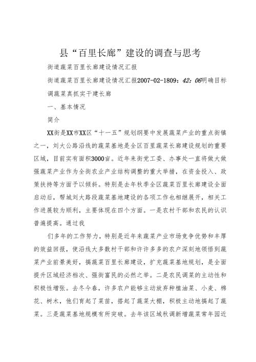 县“百里长廊”建设的调查与思考_1.docx