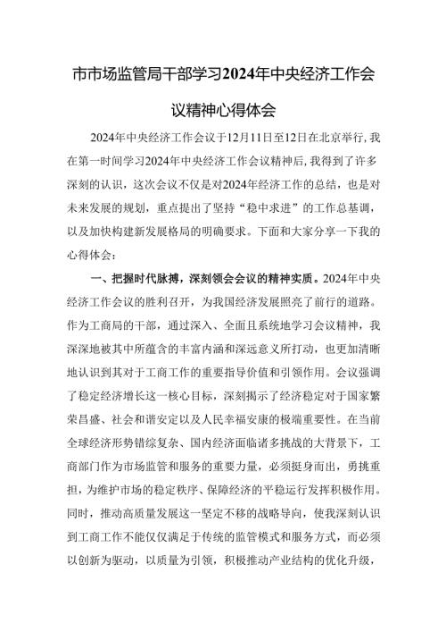 市市场监管局干部学习2024年中央经济工作会议精神心得体会.docx