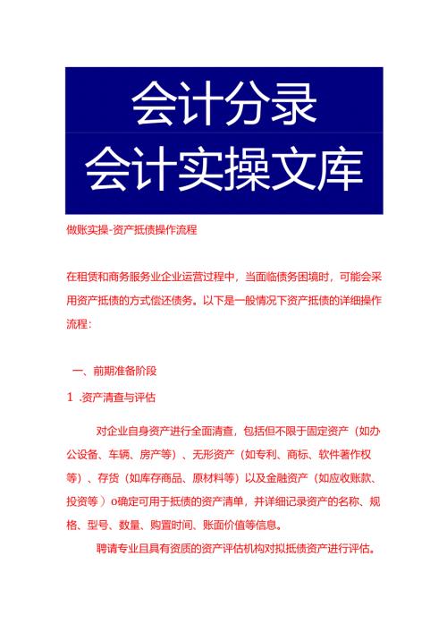 做账实操-资产抵债操作流程.docx