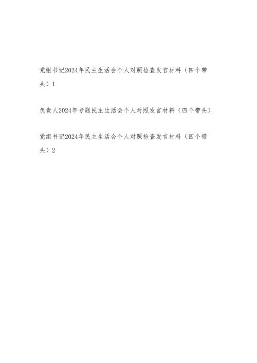 党组书记负责人四个带头2024年度民主生活会个人对照检查发言材料3篇.docx