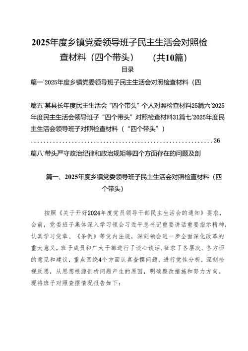 （10篇）2025年度乡镇党委领导班子民主生活会对照检查材料（四个带头）范文.docx