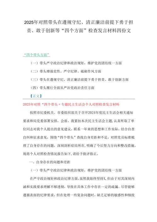 2025年对照带头在遵规守纪、清正廉洁前提下勇于担责、敢于创新等“四个方面”检查发言材料四份文.docx