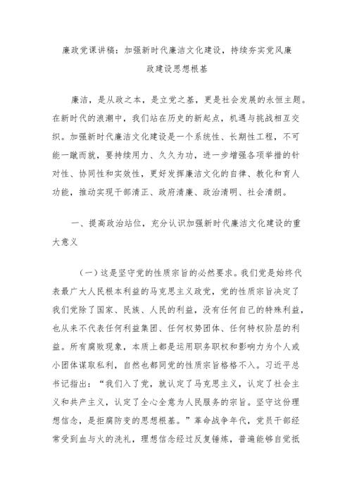 廉政党课讲稿：加强新时代廉洁文化建设持续夯实党风廉政建设思想根基.docx